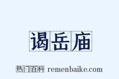 谒岳庙是什么意思的图片